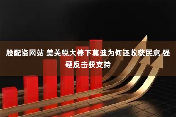 股配資網(wǎng)站 美關(guān)稅大棒下莫迪為何還收獲民意 強硬反擊獲支持